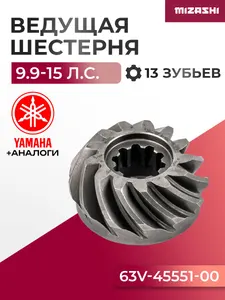 Ведущая шестерня редуктора для Yamaha/Hidea 9.9-15 - 63V-45551-00, 15F-06.01.10 1