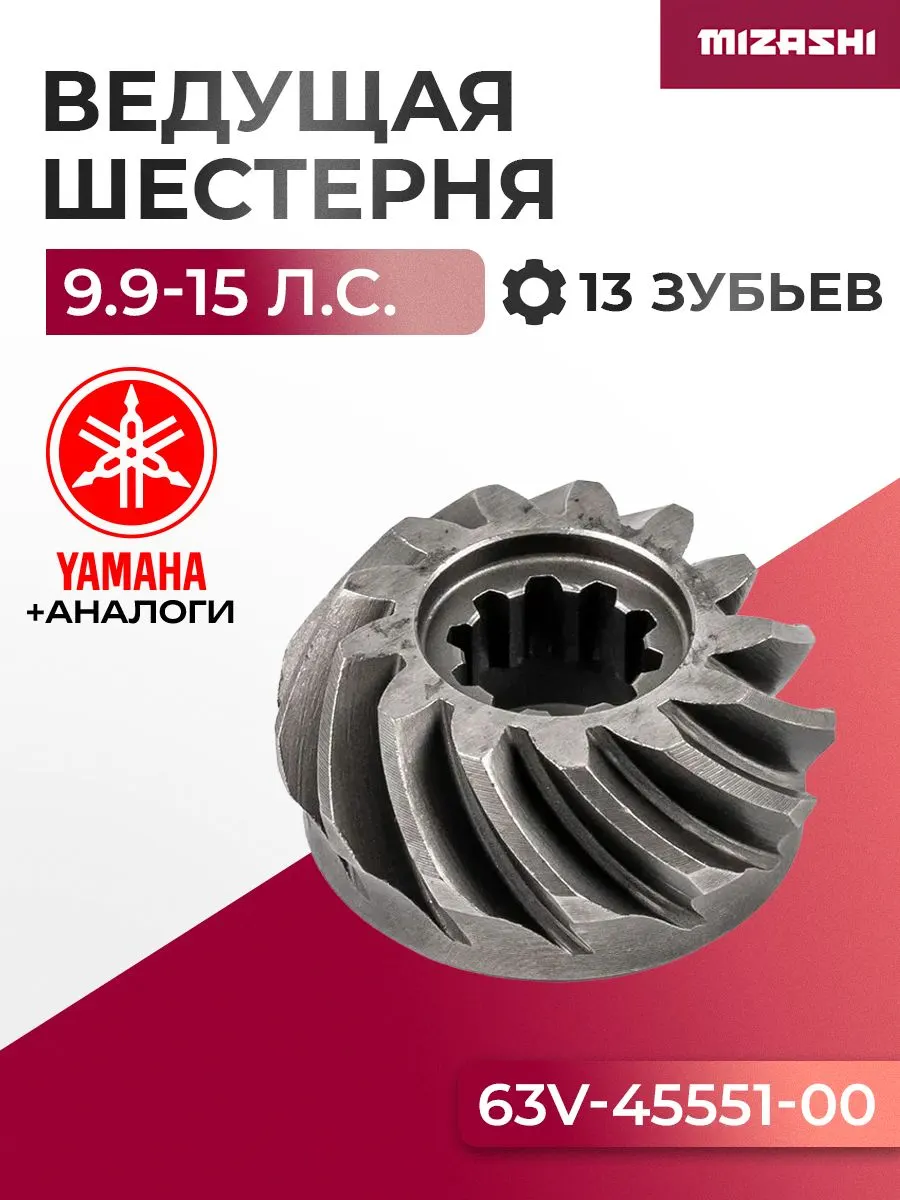Ведущая шестерня редуктора для Yamaha/Hidea 9.9-15 - 63V-45551-00, 15F-06.01.10