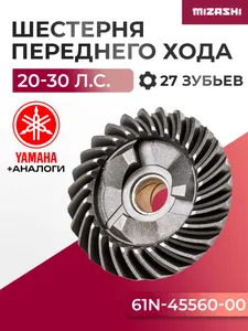 Шестерня переднего хода для Yamaha/Hidea 20-45 - 61N-45560-10, 30F-06.00.00.22 1