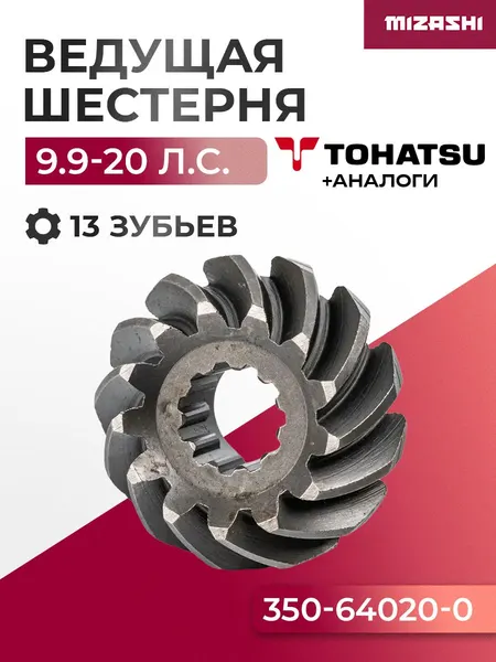 Ведущая шестерня редуктора для Tohatsu 9,9/15/18 - 350-64020-0