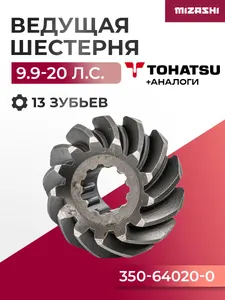 Ведущая шестерня редуктора для Tohatsu 9,9/15/18 - 350-64020-0 1