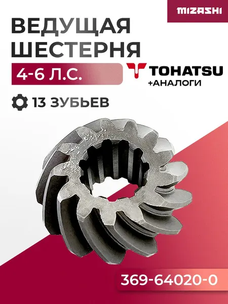 Ведущая шестерня редуктора Tohatsu SC-GA270 - 369-64020-2, 369-64020-0
