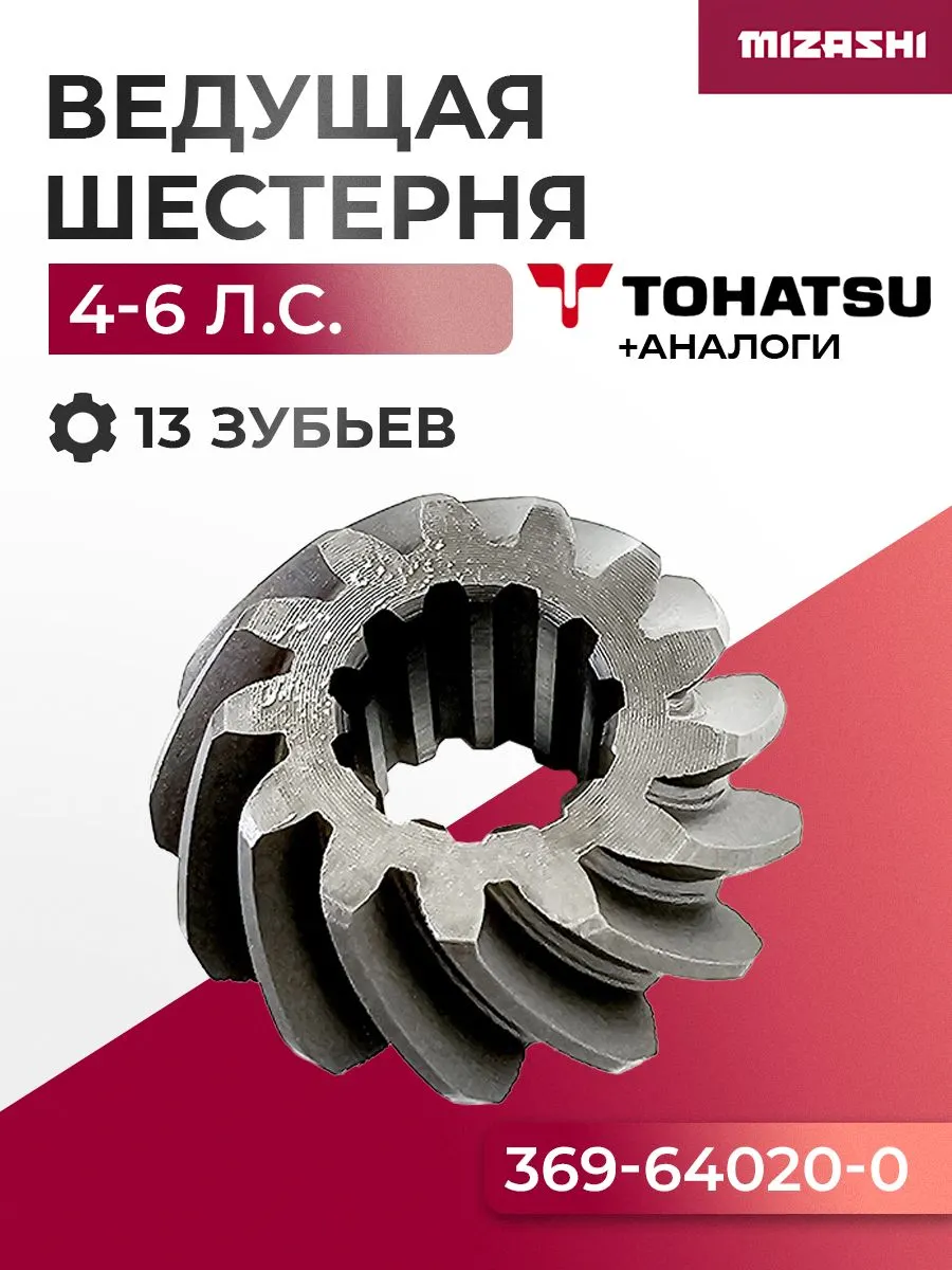 Ведущая шестерня редуктора Tohatsu SC-GA270 - 369-64020-2, 369-64020-0