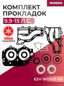 Комплект прокладок двигателя для Yamaha 9,9/13,5/15 - 63V-W0001-02, 63V-W0001-01 1