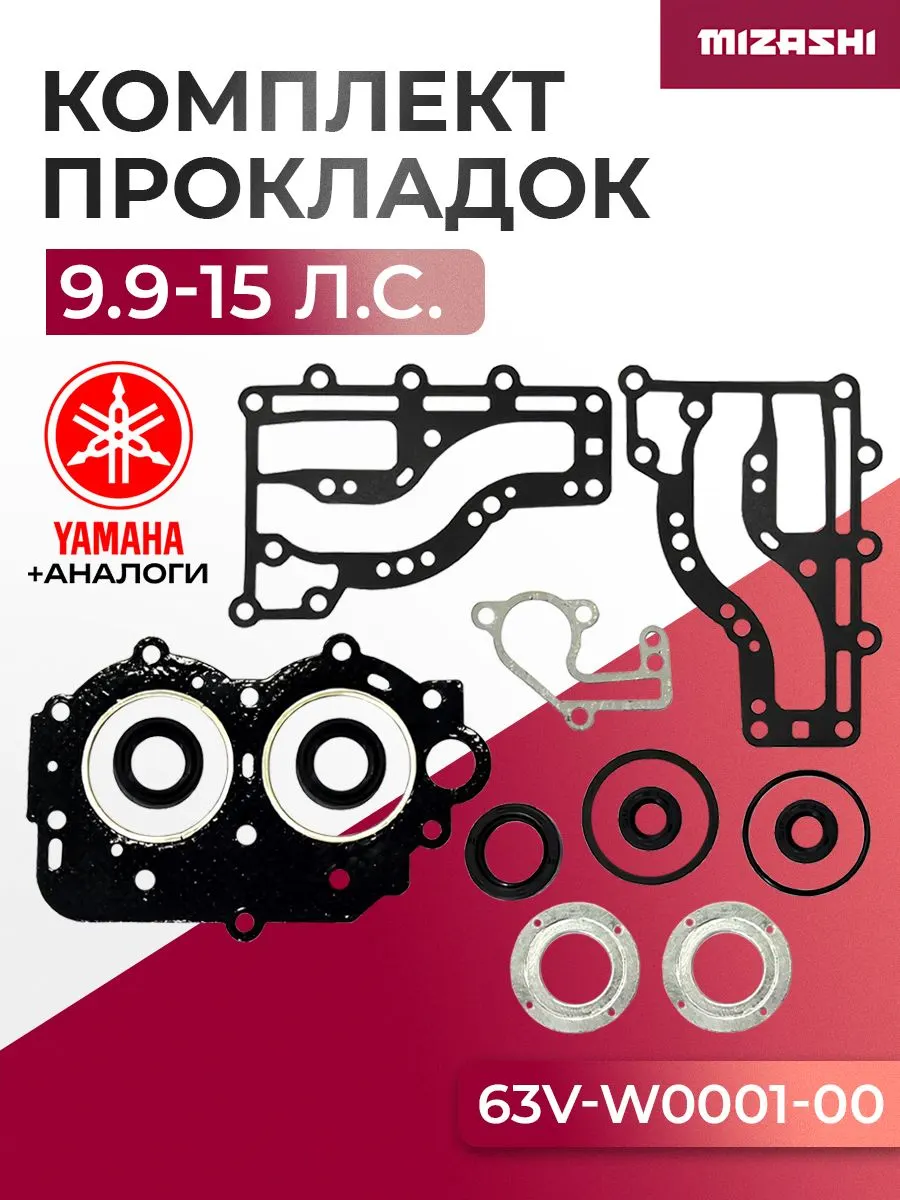 Комплект прокладок двигателя для Yamaha 9,9/13,5/15 - 63V-W0001-02, 63V-W0001-01