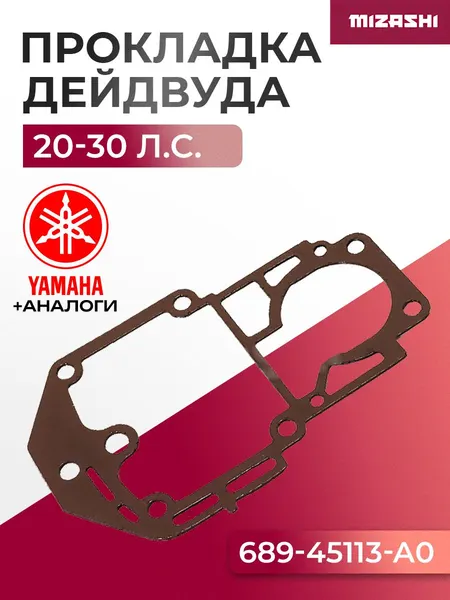 Прокладка дейдвуда для Yamaha/Hidea 20/25/30 - 61T-45113-A0, 689-45113-01