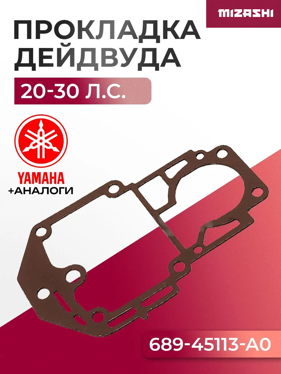 Прокладка дейдвуда для Yamaha/Hidea 20/25/30 - 61T-45113-A0, 689-45113-01