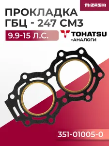 Прокладка под головку для Tohatsu 9,9/15 - 351-01005-0, 351-01005-1 1