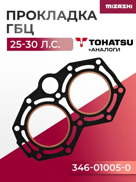 Прокладка под головку для Tohatsu 25/30 - 346-01005-0, 346-01005-1