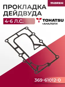 Прокладка дейдвуда для Tohatsu 4/5 - 369-61012-2, 369-61012-0 1