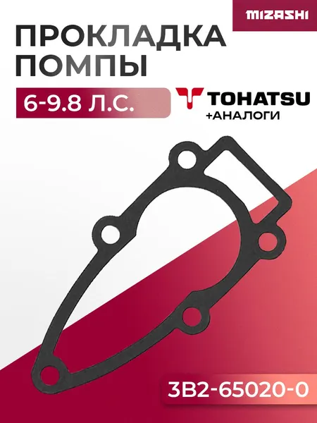 Прокладка основания помпы Tohatsu/Mercury SC-GS076 - 3B2-65020-1, 3B2-65020-0