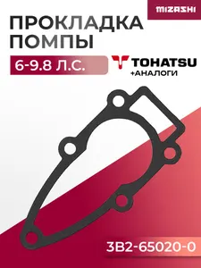 Прокладка основания помпы Tohatsu/Mercury SC-GS076 - 3B2-65020-1, 3B2-65020-0 1
