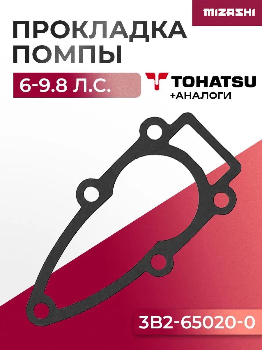 Прокладка основания помпы Tohatsu/Mercury SC-GS076 - 3B2-65020-1, 3B2-65020-0