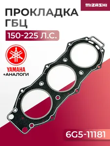Прокладка под головку Yamaha SC-GS084 - 6G5-11181-A1 1