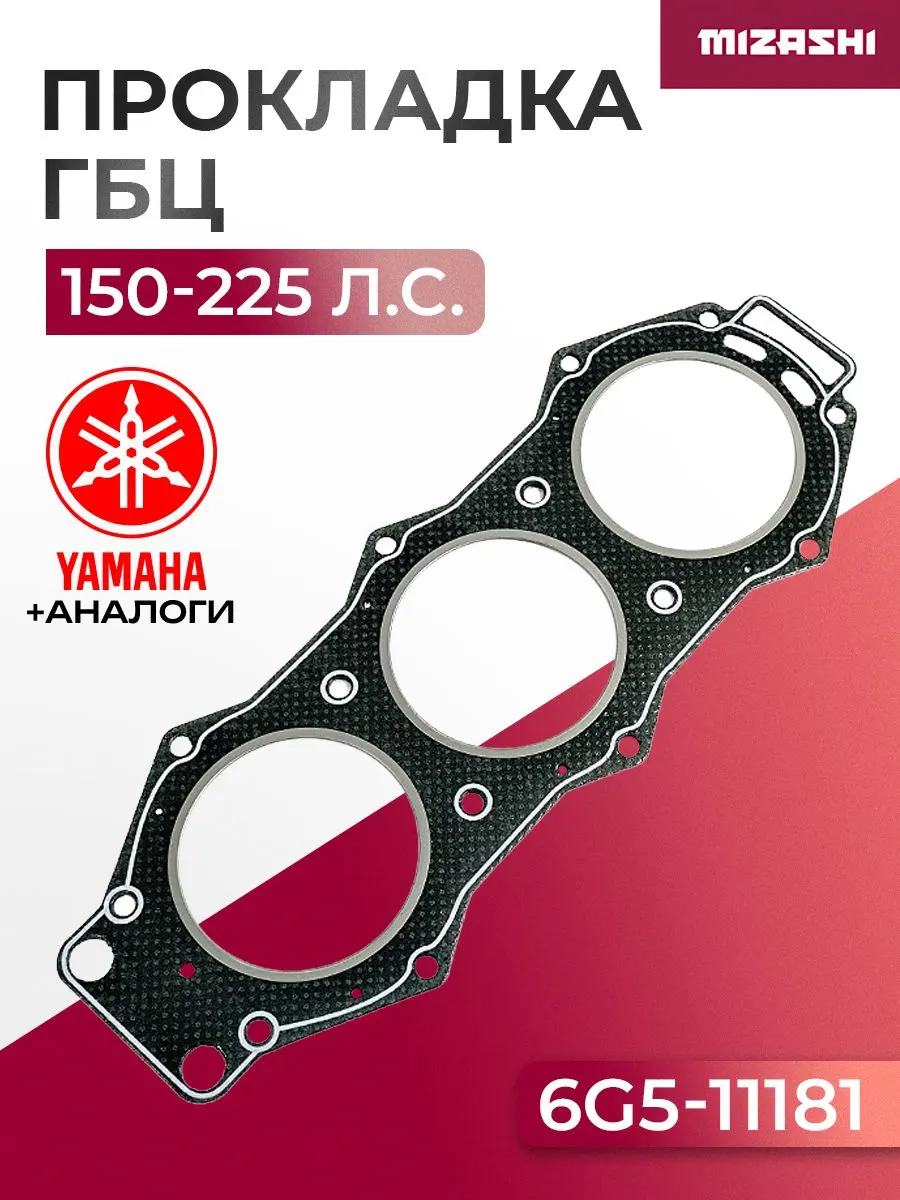 Прокладка под головку Yamaha SC-GS084 - 6G5-11181-A1