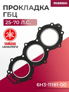 Прокладка под головку Yamaha SC-GS090 - 6H3-11181-A1, 6H3-11181-00 1