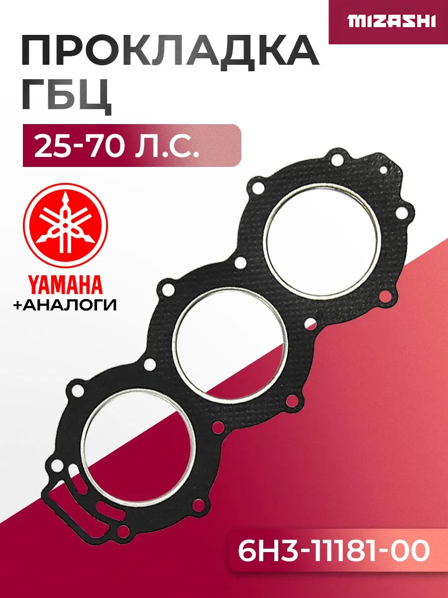 Прокладка под головку Yamaha SC-GS090 - 6H3-11181-A1, 6H3-11181-00