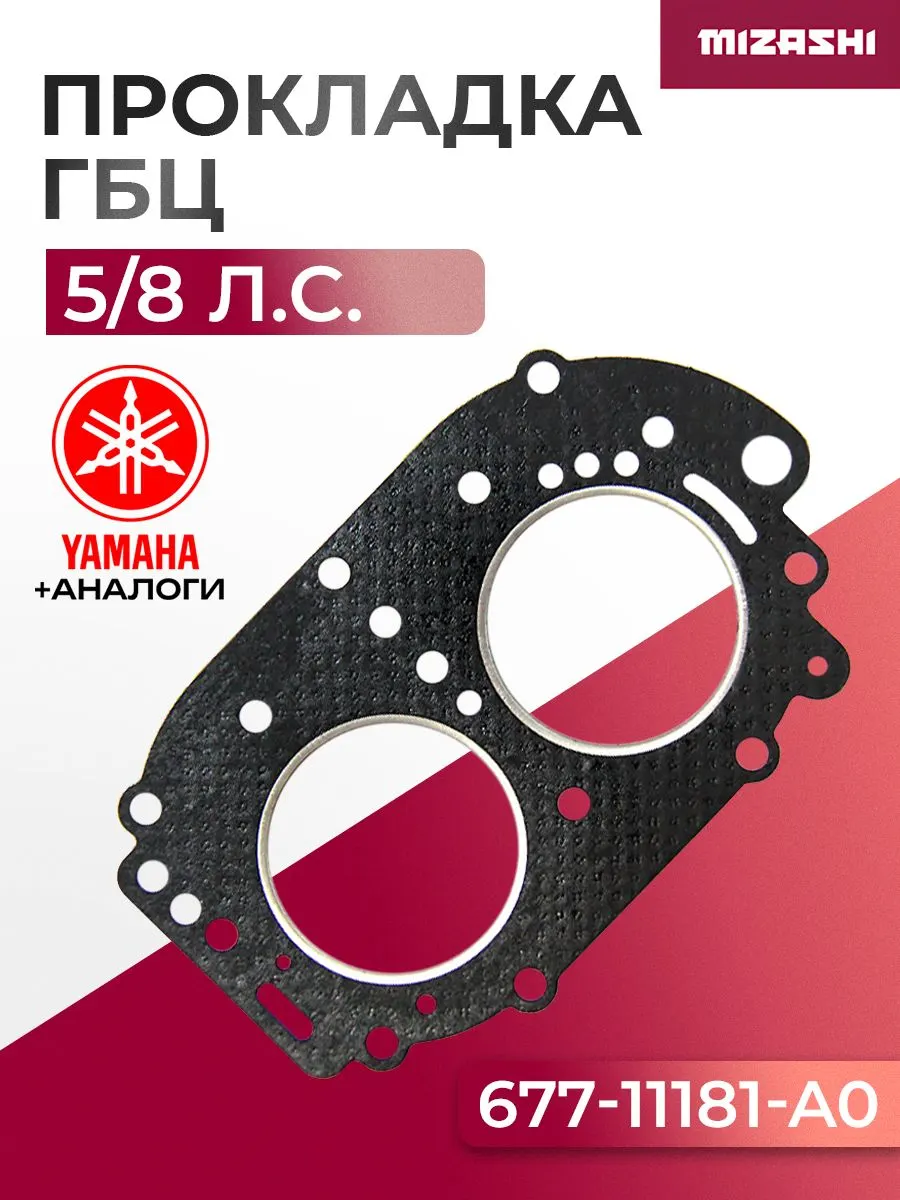 Прокладка под головку Yamaha SC-GS099 - 677-11181-00, 677-11181-A1