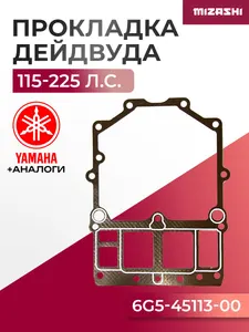 Прокладка дейдвуда Yamaha SC-GS1161 - 6G5-45113-00 1