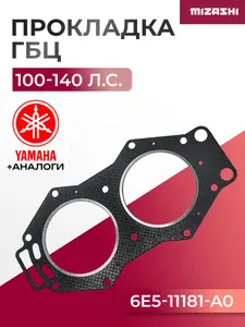 Прокладка под головку (ГБЦ) Yamaha 100-140 л.с. - 6E5-11181-A0, 6E5-11181-02 1