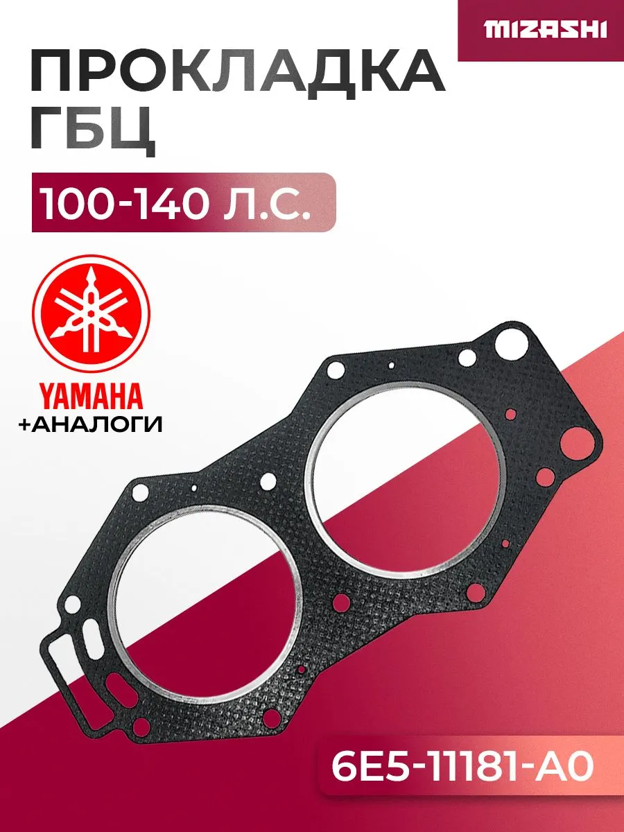 Прокладка под головку (ГБЦ) Yamaha 100-140 л.с. - 6E5-11181-A0, 6E5-11181-02