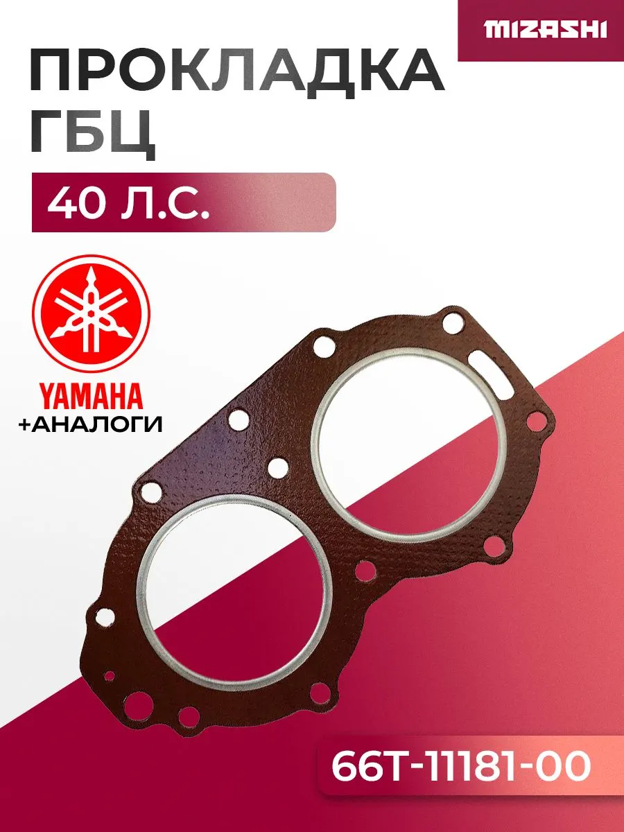 Прокладка под головку для Yamaha 40 - 66T-11181-00, 66T-11181-A0