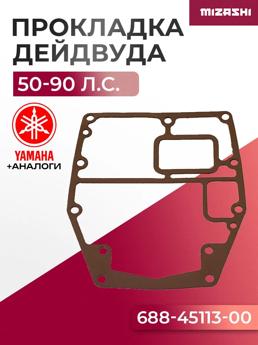 Прокладка дейдвуда для Yamaha 50/75/80/85/90 - 688-45113-A0-00