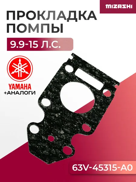Прокладка основания помпы для Yamaha 9.9/13.5/15/F9.9/F13.5/F15 - 63V-45315-A0