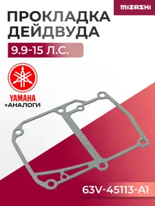 Прокладка дейдвуда для Yamaha 9,9/13,5/15 - 63V-45113-A1, 63V-45113-A1-00 1