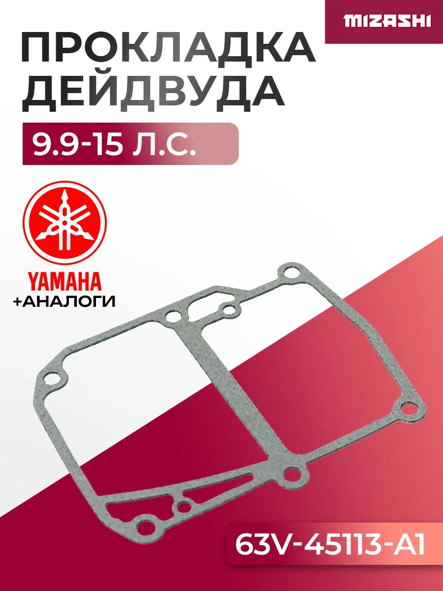 Прокладка дейдвуда для Yamaha 9,9/13,5/15 - 63V-45113-A1, 63V-45113-A1-00