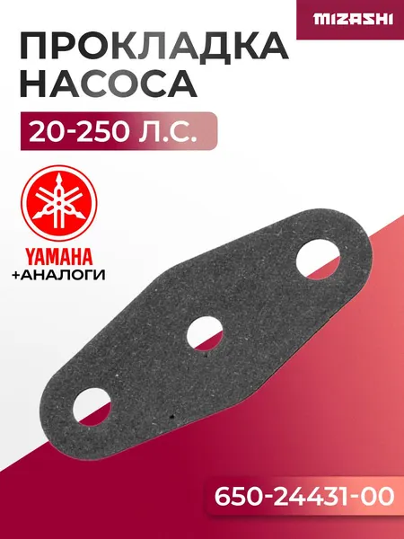 Прокладка под топливный насос для Yamaha/Hidea 20-300 л.с. - 650-24431-A0, 650-24431-00