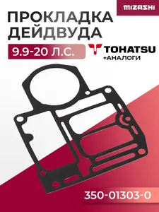 Прокладка дейдвуда для Tohatsu 9,9/15/18 - 350-01303-0, 3M3-01303-0 1