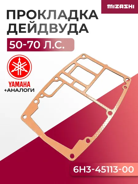 Прокладка дейдвуда для Yamaha 25/50/60/70 - 6H3-45113-00, 6H3-45113-A0