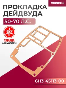 Прокладка дейдвуда для Yamaha 25/50/60/70 - 6H3-45113-00, 6H3-45113-A0 1
