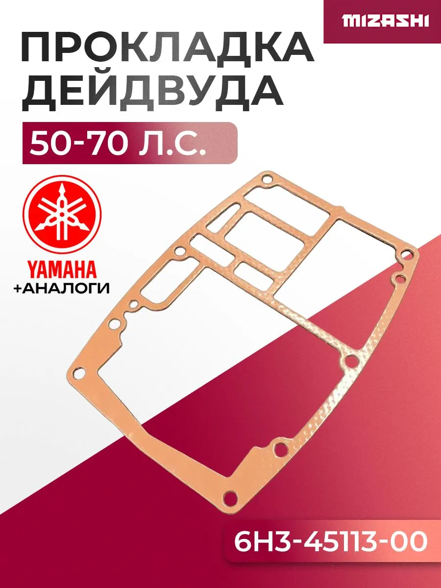 Прокладка дейдвуда для Yamaha 25/50/60/70 - 6H3-45113-00, 6H3-45113-A0