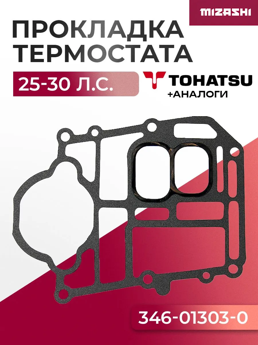 Прокладка дейдвуда для Tohatsu 25/30 - 346-01303-0, 346-01303-1