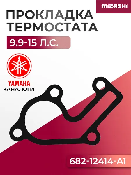 Прокладка крышки термостата Yamaha/Hidea SC-GS243 - 682-12414-A1, 682-12414-00