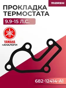 Прокладка крышки термостата Yamaha/Hidea SC-GS243 - 682-12414-A1, 682-12414-00 1