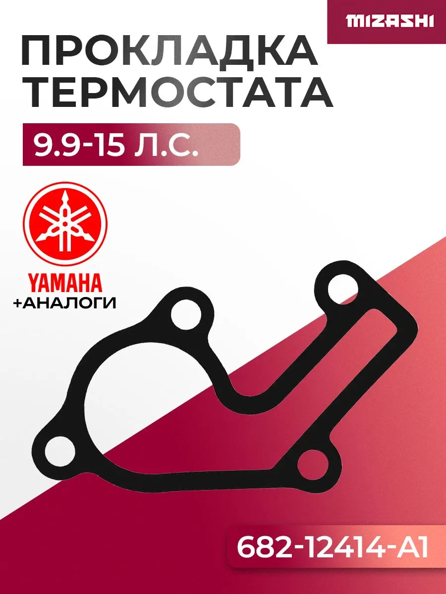 Прокладка крышки термостата Yamaha/Hidea SC-GS243 - 682-12414-A1, 682-12414-00