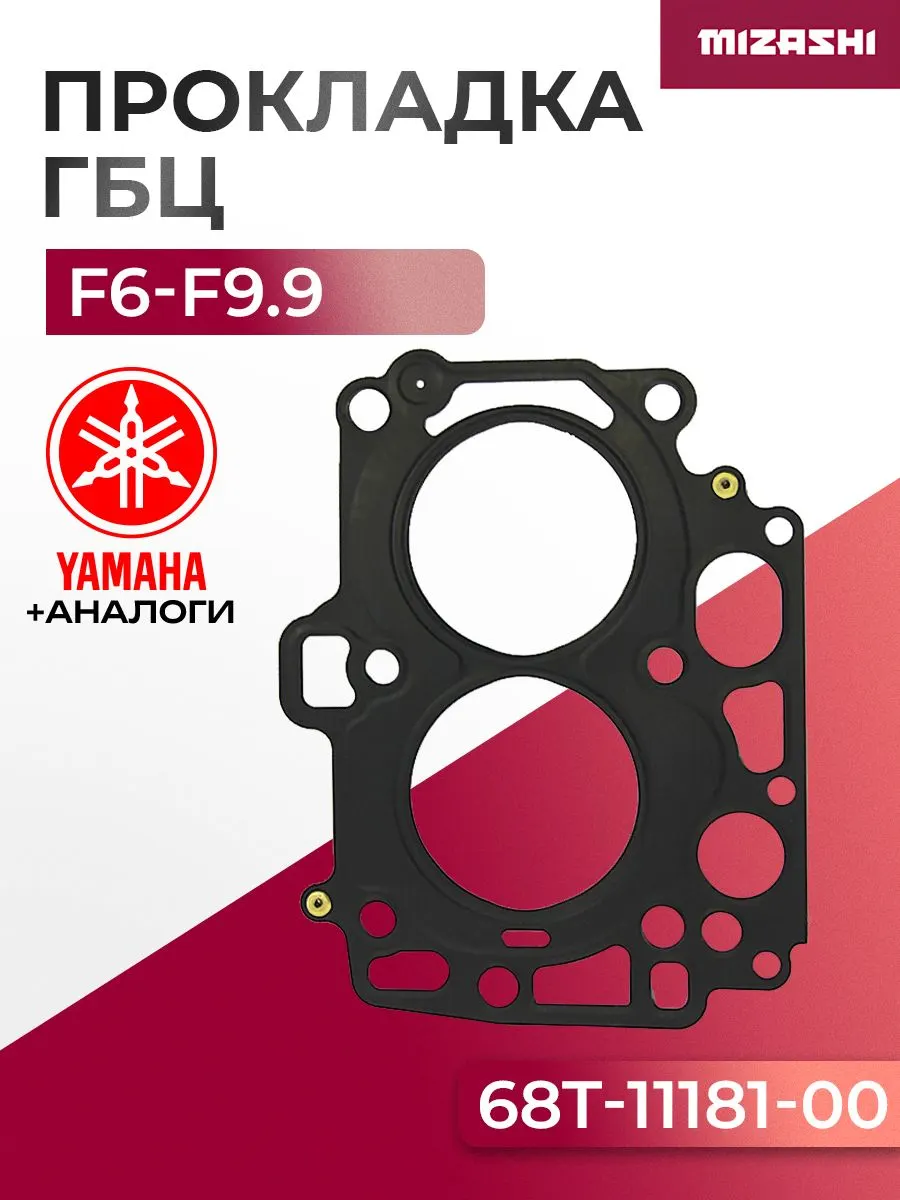 Прокладка под головку Yamaha SC-GS250 - 68T-11181-00-00, 68T-11181-00