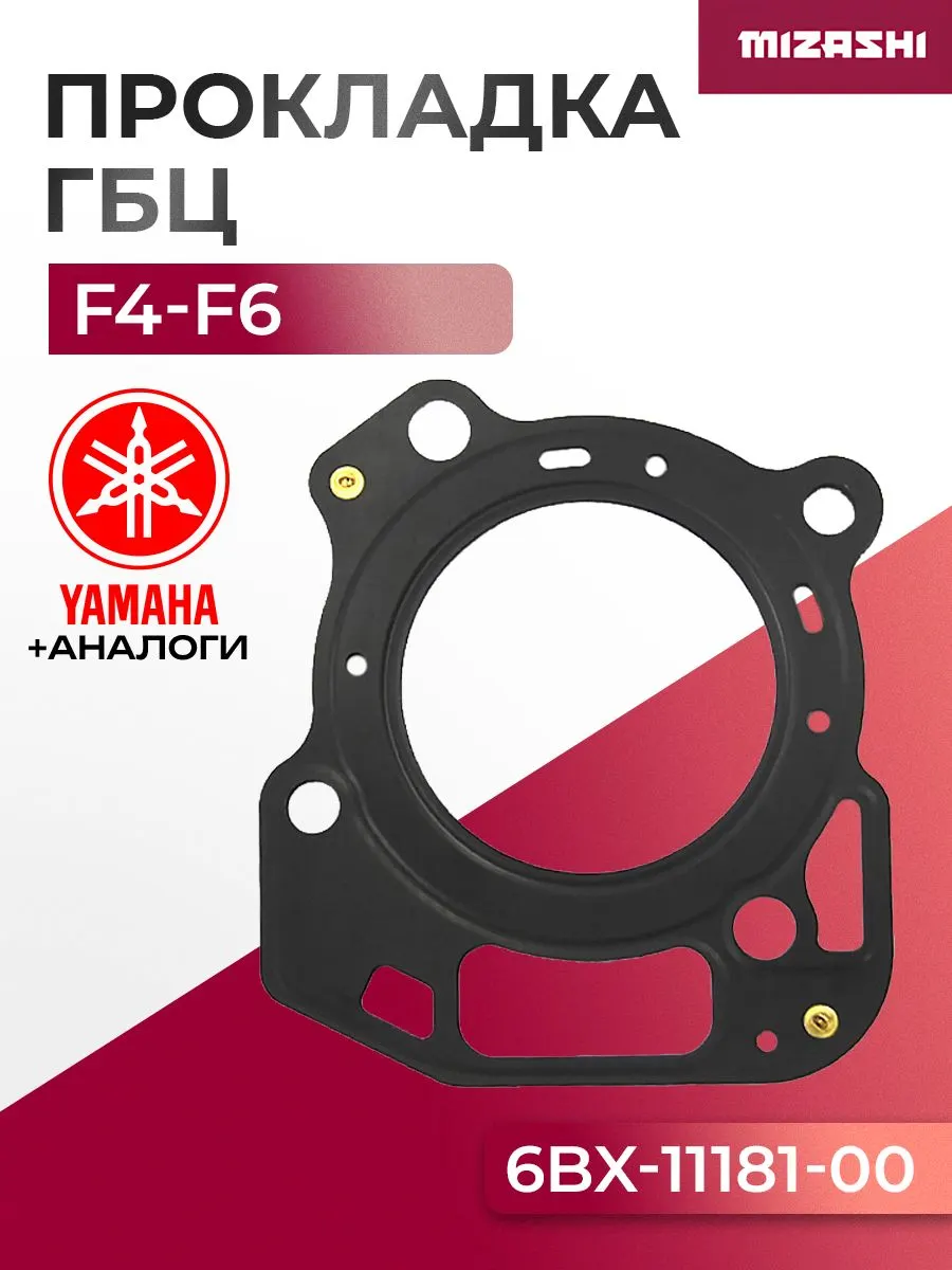 Прокладка под головку Yamaha - 6BX-11181-00, 6BX-11181-00-00