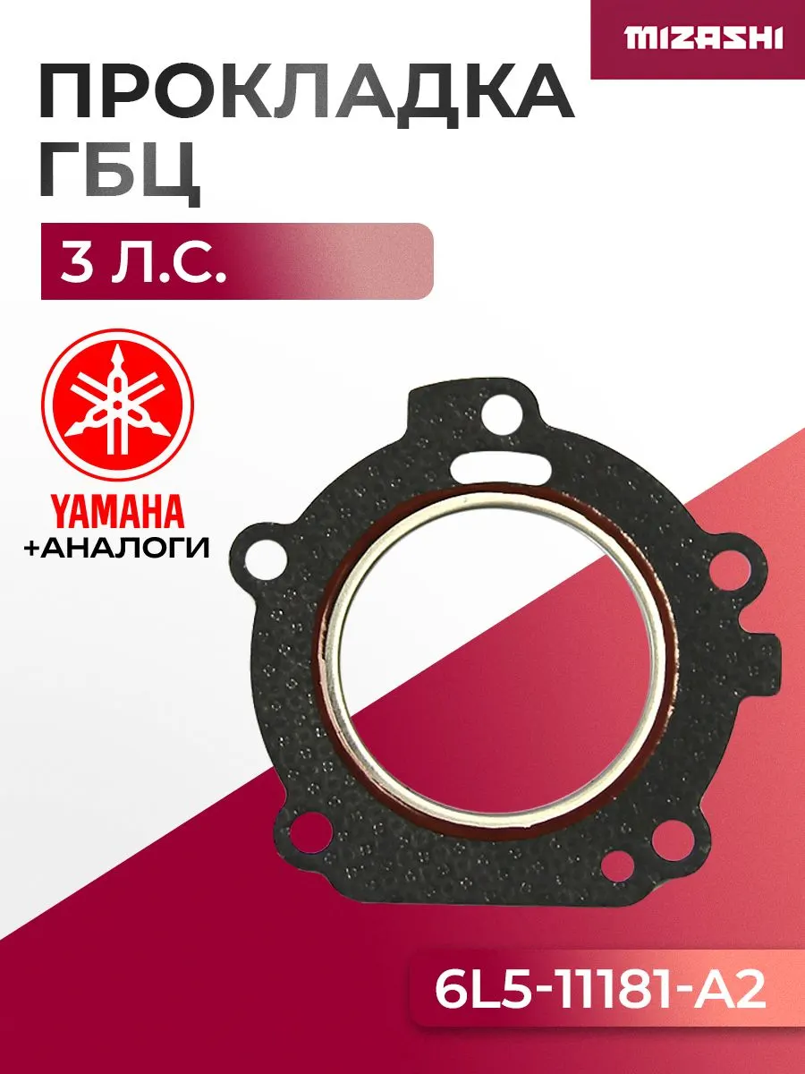 Прокладка под головку Yamaha SC-GS257 - 6L5-11181-A2, 6L5-11181-A2-00