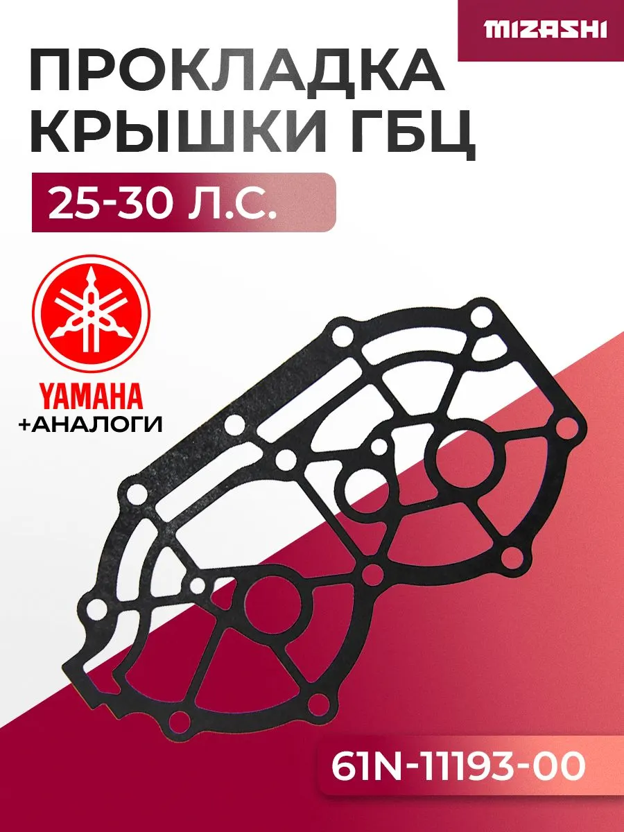 Прокладка под крышку головки Yamaha SC-GS271 - 61N-11193-00