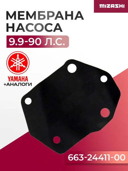 Диафрагма (мембрана) топливного насоса для Yamaha 9,9-90 - 663-24411-00-00, 663-24411-00