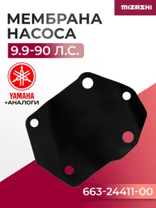 Диафрагма (мембрана) топливного насоса для Yamaha 9,9-90 - 663-24411-00-00, 663-24411-00 1