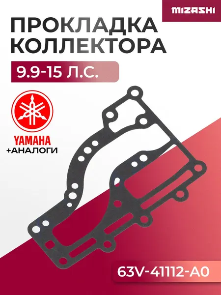 Прокладка выхлопного коллектора для Yamaha/Hidea 9.9-15 - 6B4-41112-A0, 63V-41112-A0