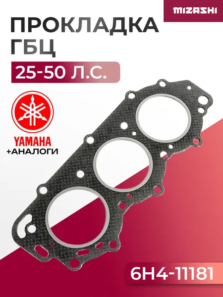 Прокладка под головку для Yamaha 25/40/50 - 6H4-11181-00, 6H4-11181-A0