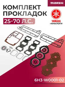 Комплект прокладок двигателя для Yamaha 25/50/60/70 - 6H3-W0001-02-00, 6H3-W0001-02 1