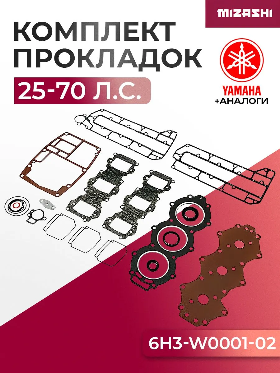 Комплект прокладок двигателя для Yamaha 25/50/60/70 - 6H3-W0001-02-00, 6H3-W0001-02