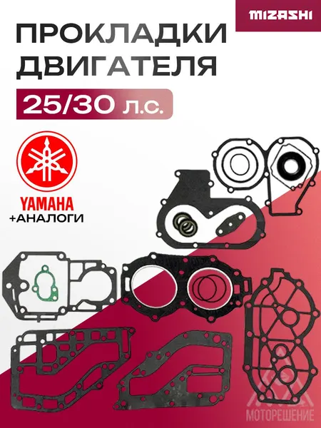 Комплект прокладок двигателя для Yamaha 25/30 л.с. - 69P-W0001-00, 69P-W0001-00-00
